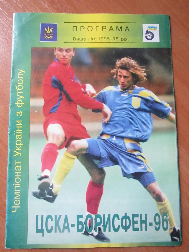 ЦСКА Борисфен-Днепр Днепропетровск 17.04.1996