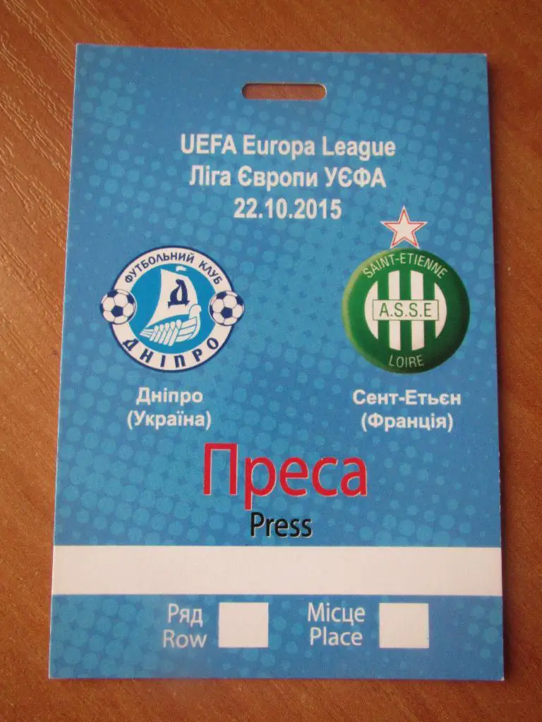 Билет(пропуск) Днепр Днепропетровск-Сент-Этьен 22.10.2015
