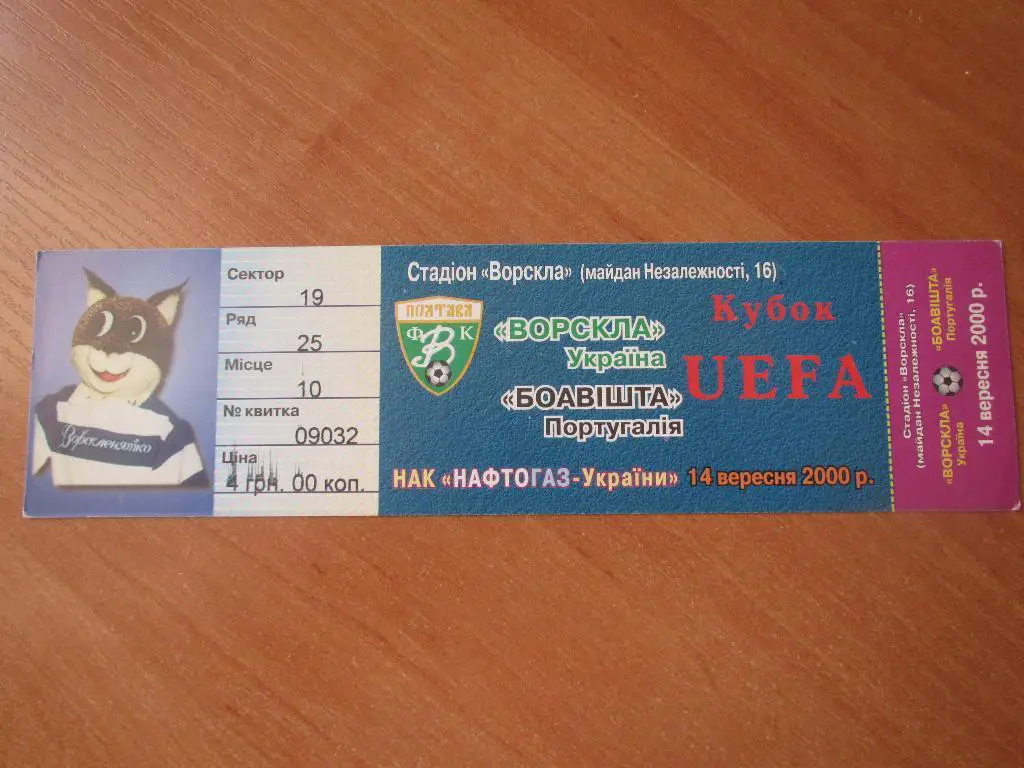 Билет Ворскла Полтава-Боавишта 2000