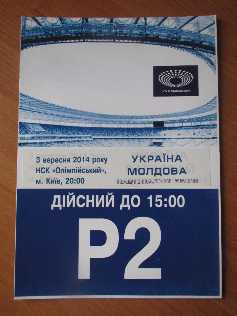 Билет(парковка) Украина-Молдова 03.09.2014 ,(Р2)