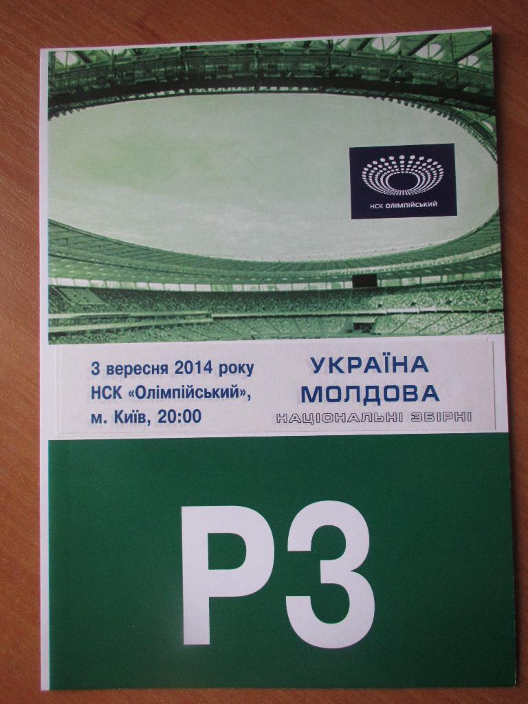 Билет(парковка) Украина-Молдова 03.09.2014 (Р3)