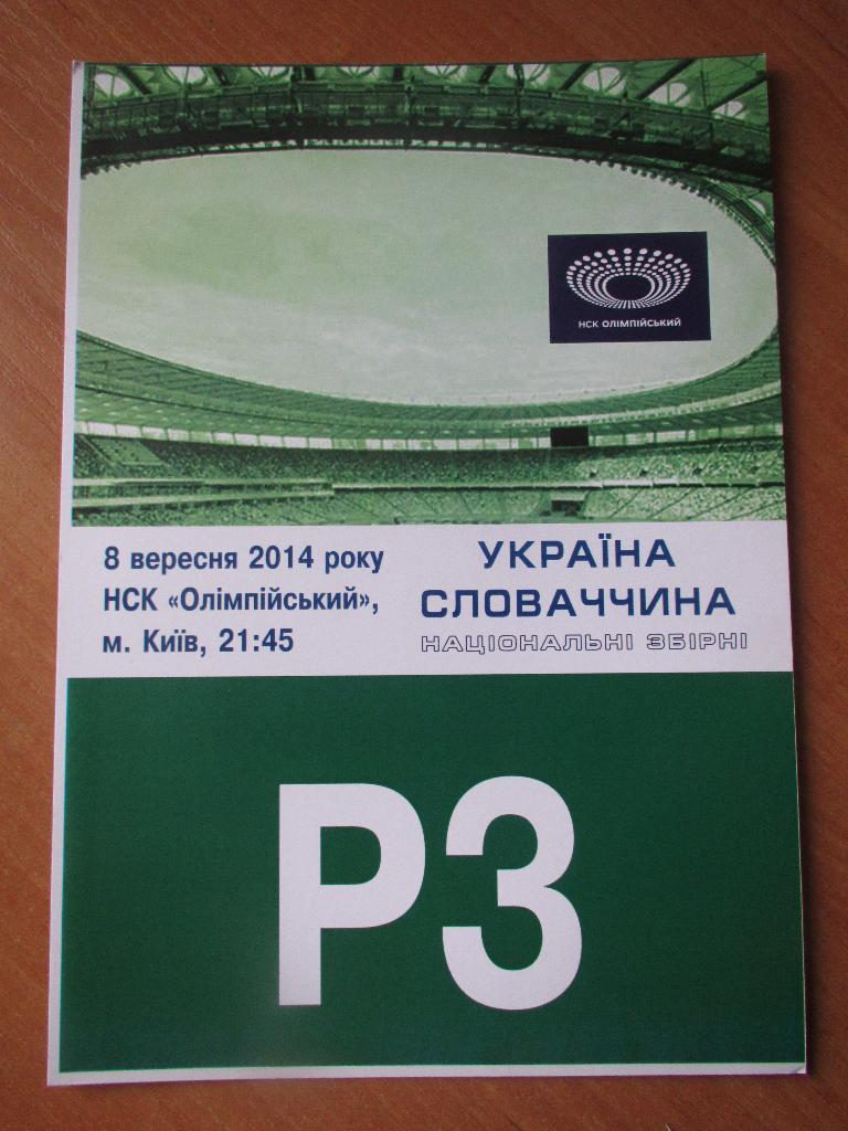 Билет(парковка) Украина-Словакия 08.09.2014