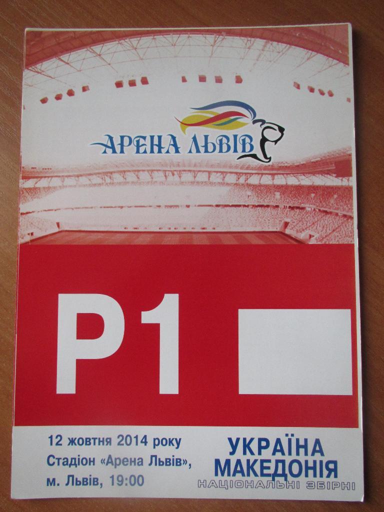 Билет(парковка) Украина-Македония 12.10.2014 (Р1)