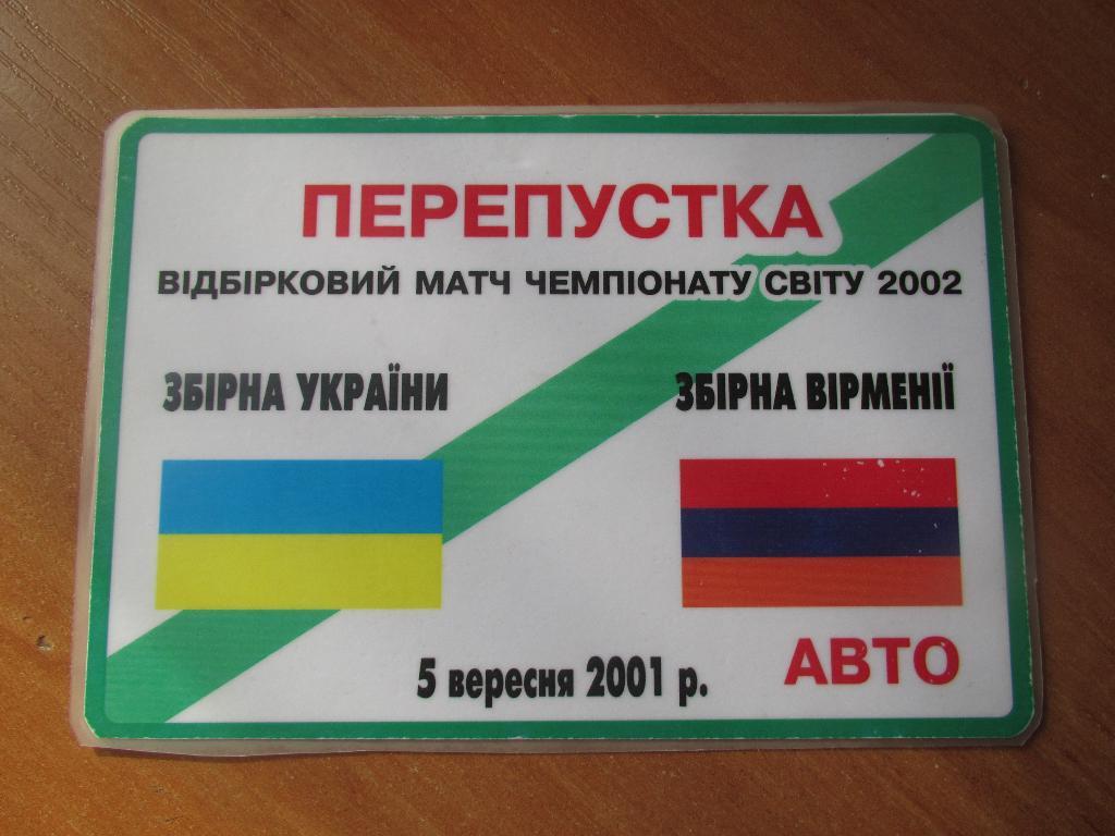 Билет(пропуск) Украина-Армения 05.09.2001