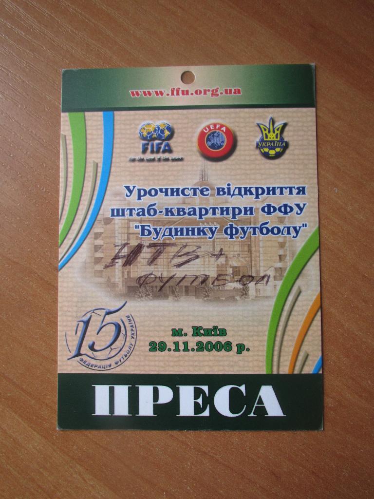 Билет(пропуск) Открытие Штаб-Квартиры ФФУ 29.11.2006г.