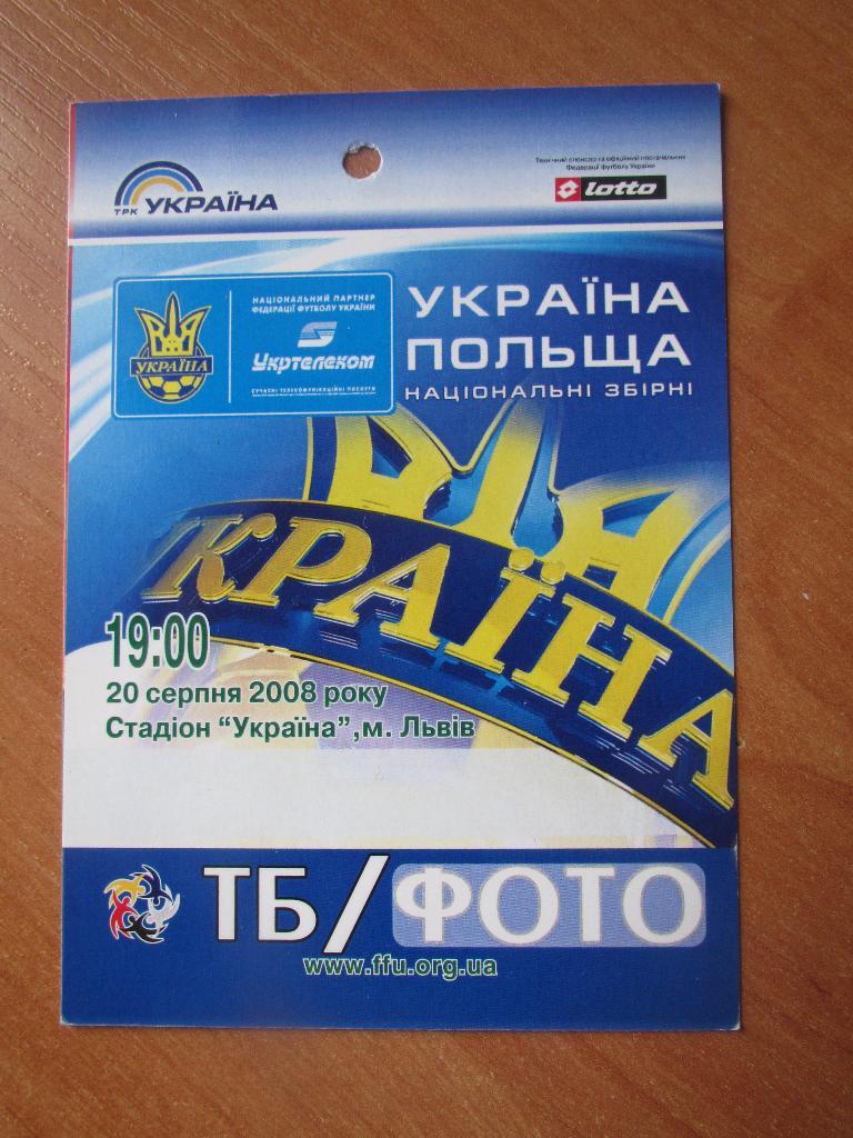 Билет(пропуск) Украина-Польша 20.08.2008
