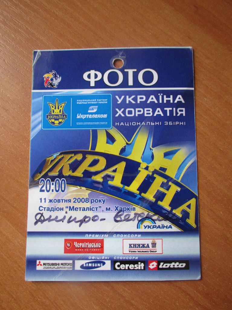 Билет(пропуск) Украина-Хорватия 11.10.2008