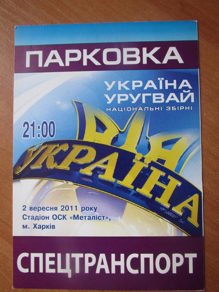 Билет(парковка) Украина-Уругвай 02.09.2011