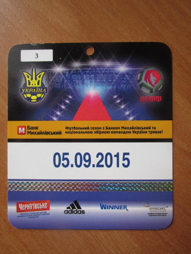 Билет(пропуск) Украина-Беларусь 05.09.2015 , №1.