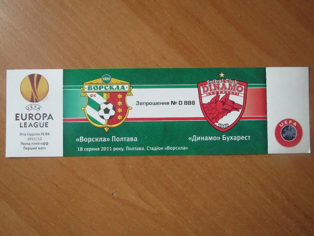 Билет Ворскла Полтава-Динамо Бухарест 2011