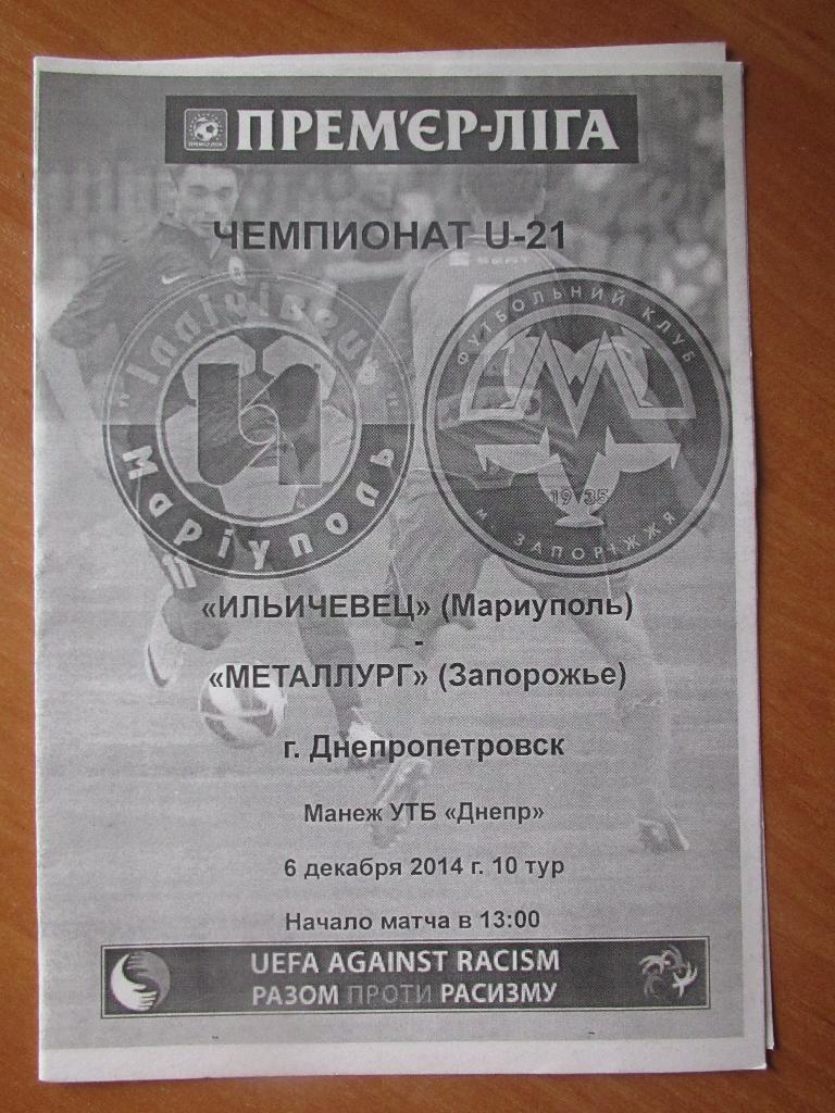 Ильичевец Мариуполь-Металлург Запорожье 2014 U21
