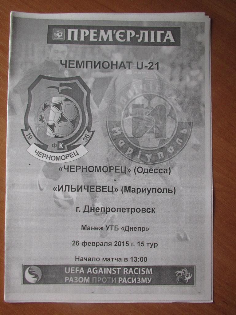 Черноморец Одесса-Ильичевец Мариуполь 2015 U21