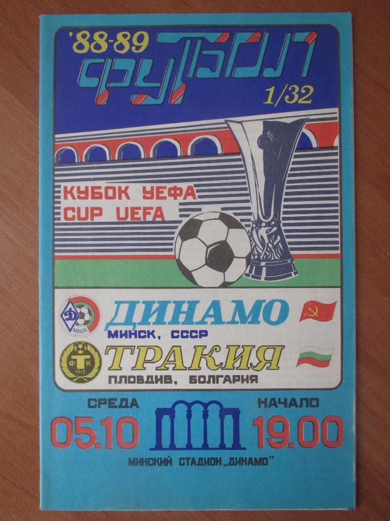 Динамо Мн-Тракия 1988г.
