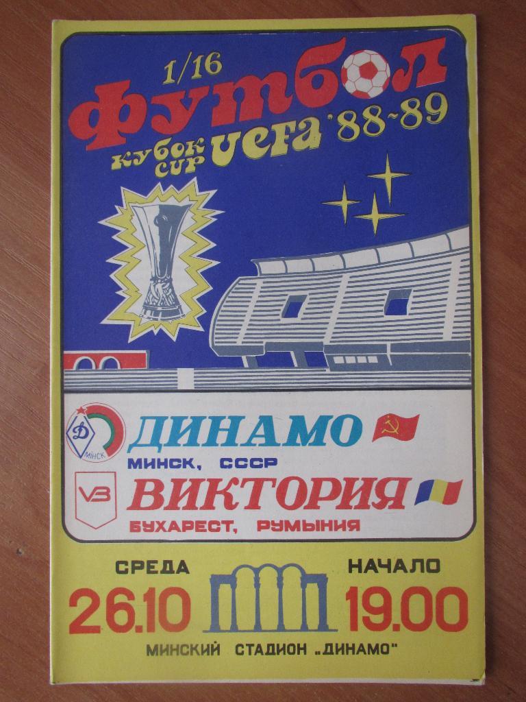 Динамо Мн-Виктория 1988г.