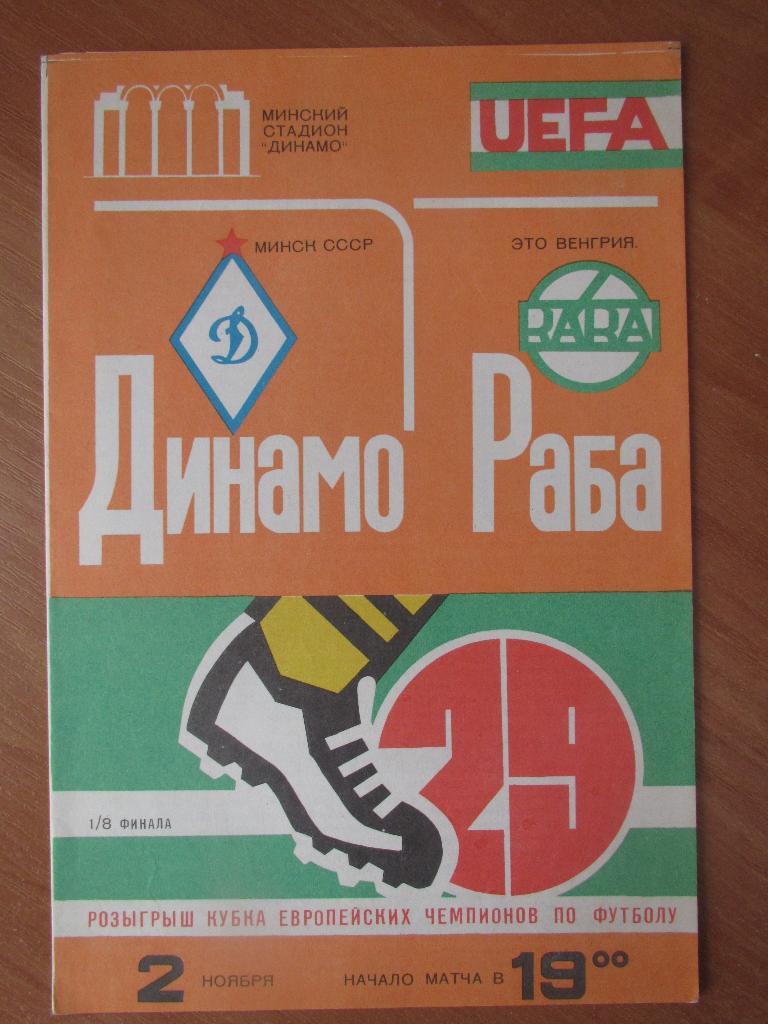 Динамо Мн-Раба-ЭТО 1983г.