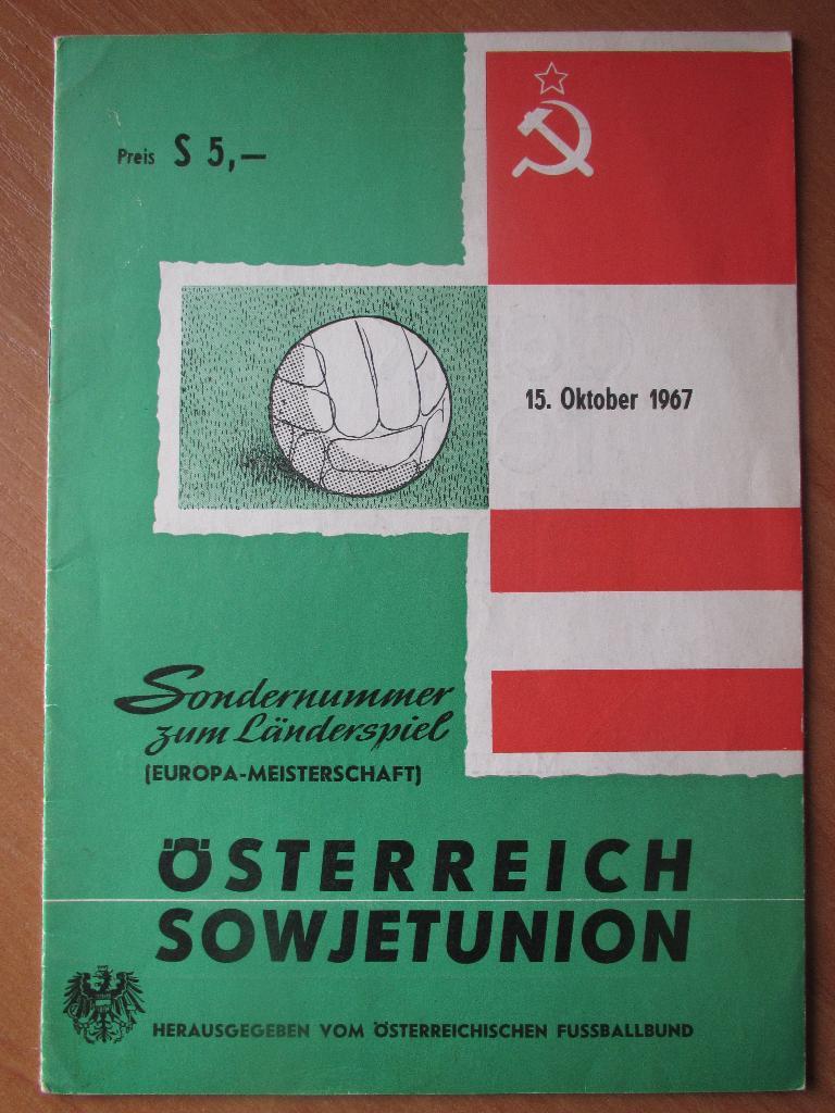 Австрия-СССР 15.10.1967