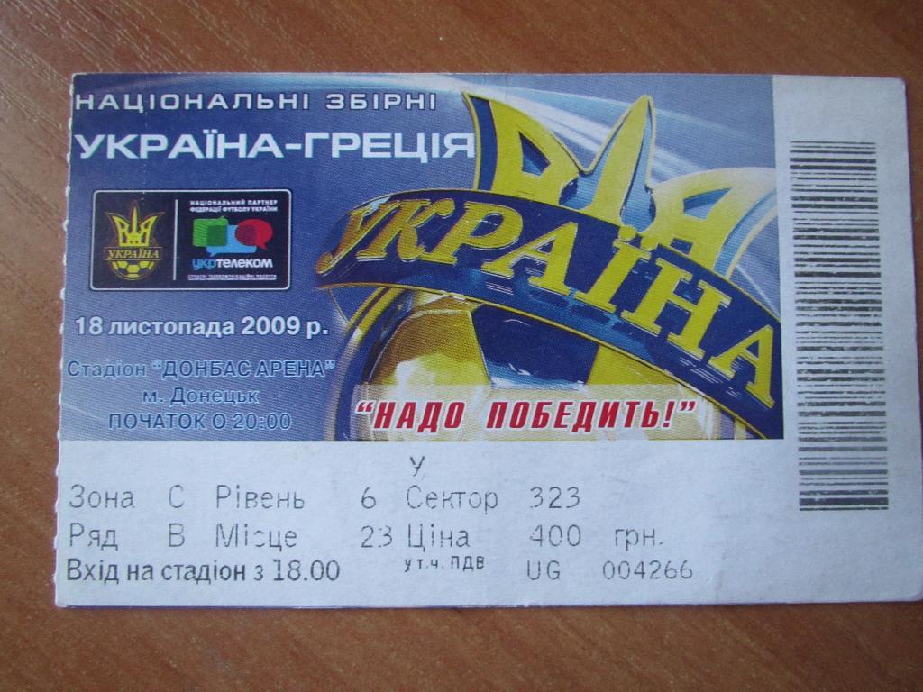 Билет Украина-Греция 2009