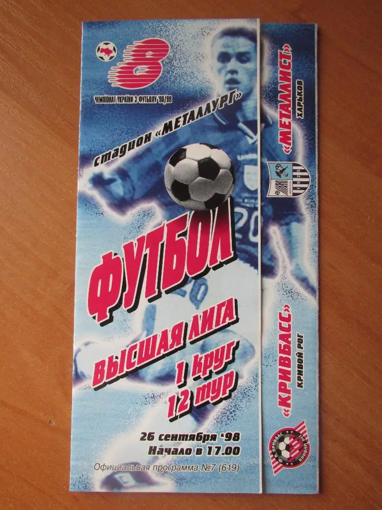 Кривбасс Кривой Рог-Металлист Харьков 26.09.1998г.