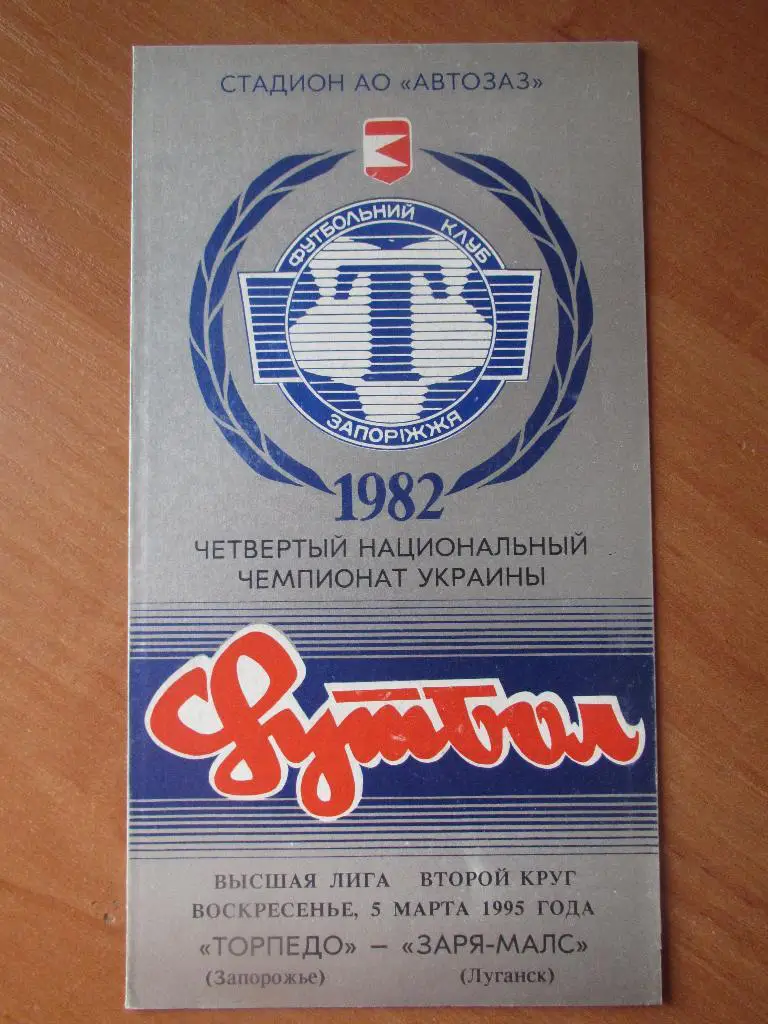 Торпедо Запорожье-Заря Луганск 05.03.1995