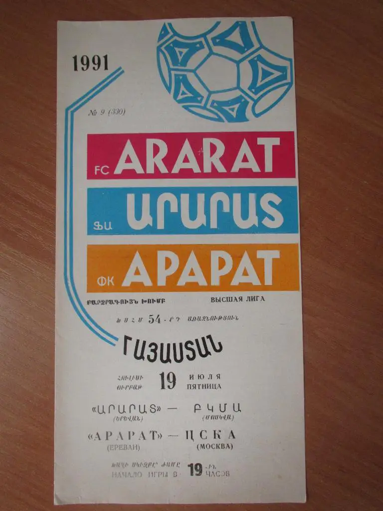 Арарат Ереван-ЦСКА Москва 19.07.1991