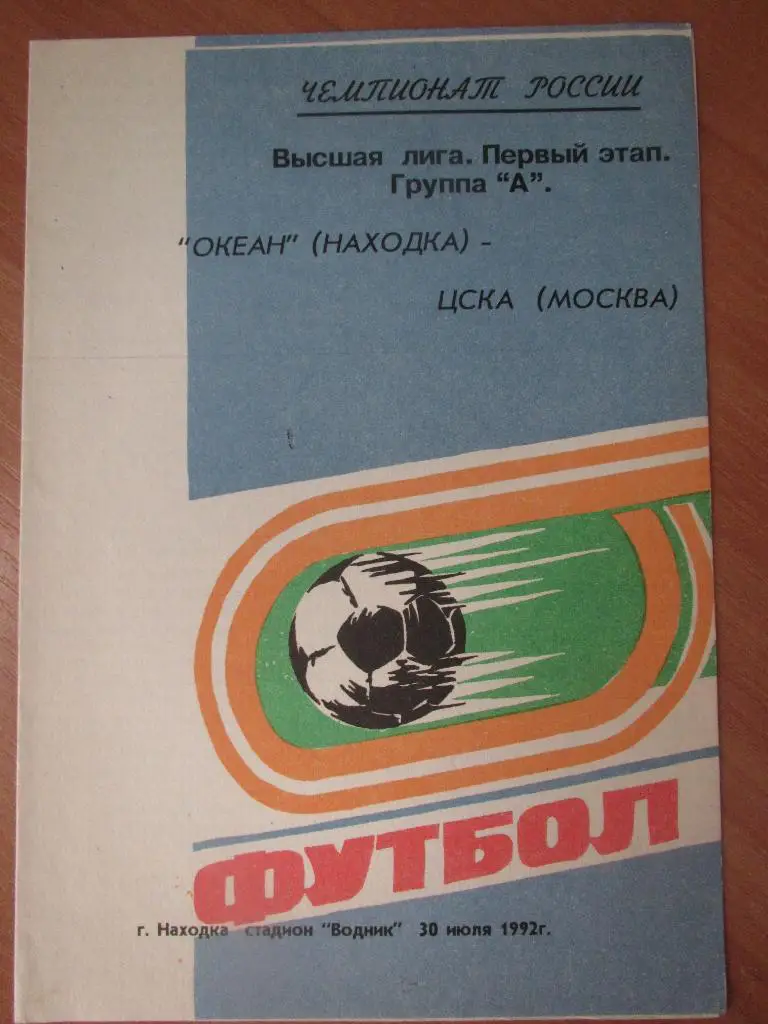 Океан Находка-ЦСКА Москва 1992