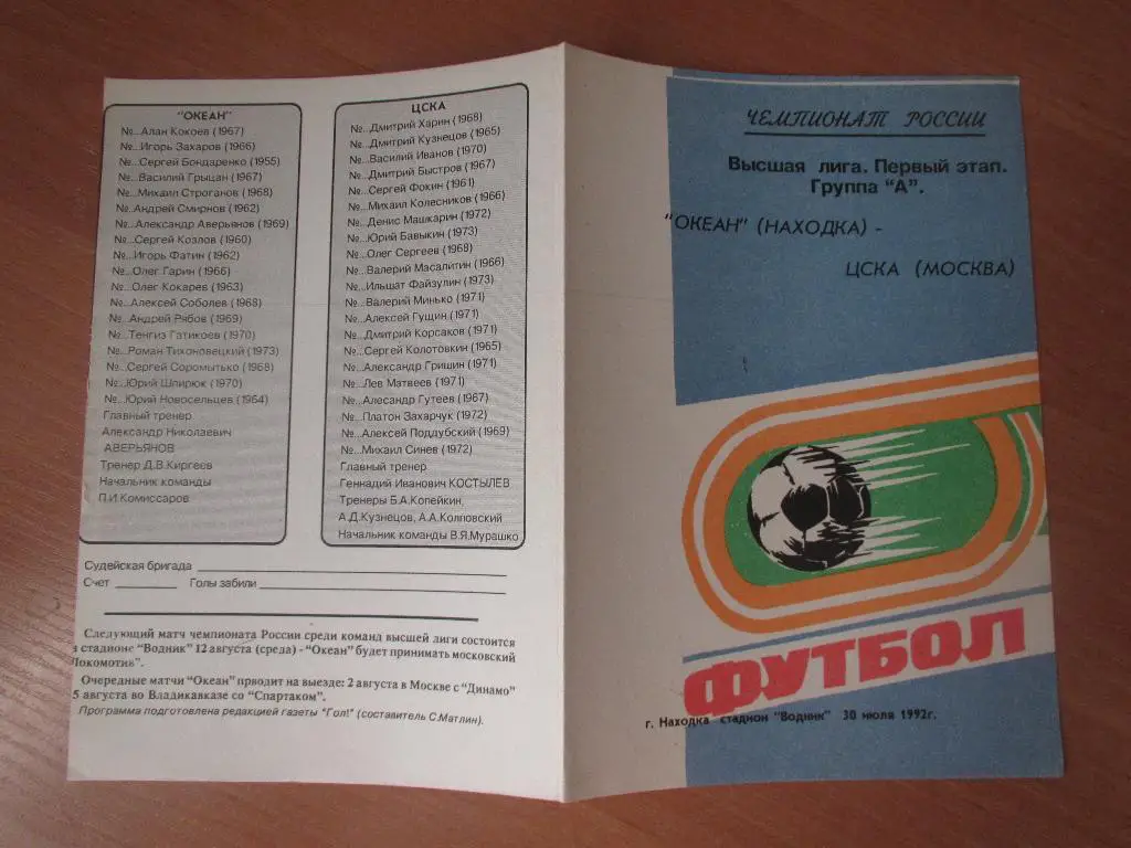 Океан Находка-ЦСКА Москва 1992 1