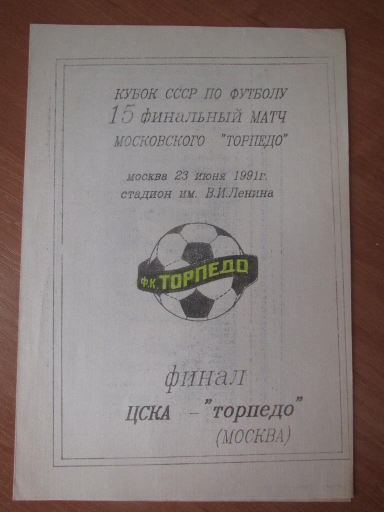 ЦСКА Москва-Торпедо Москва 23.06.1991 Финал Кубка