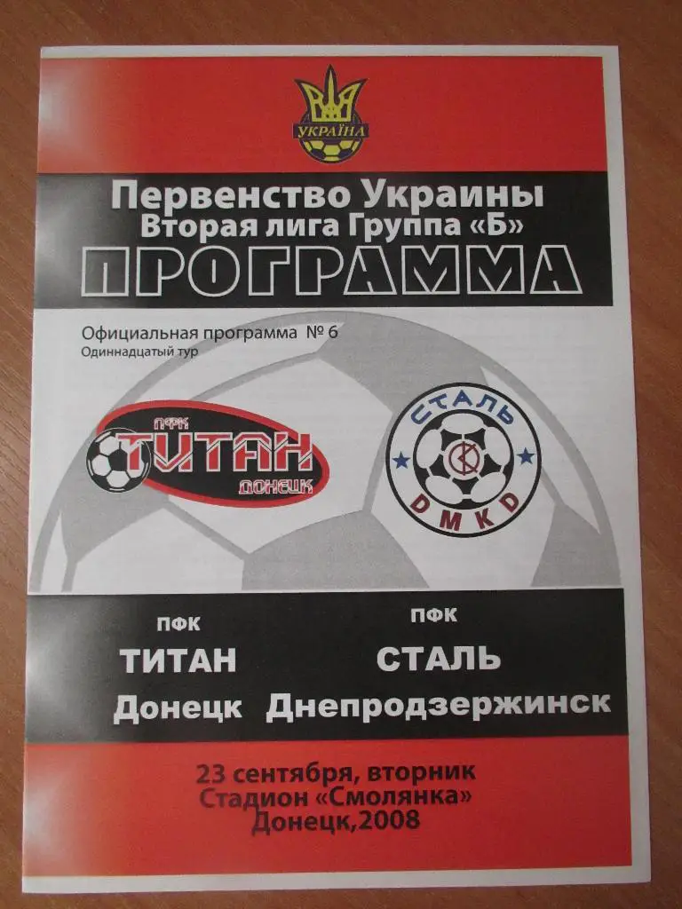 Титан Донецк-Сталь Днепродзержинск 23.09.2008