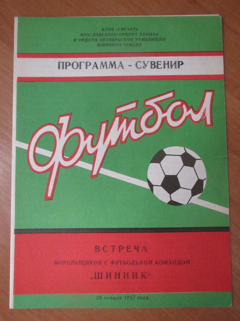 Шинник Ярославль 1987 (программа-сувенир)