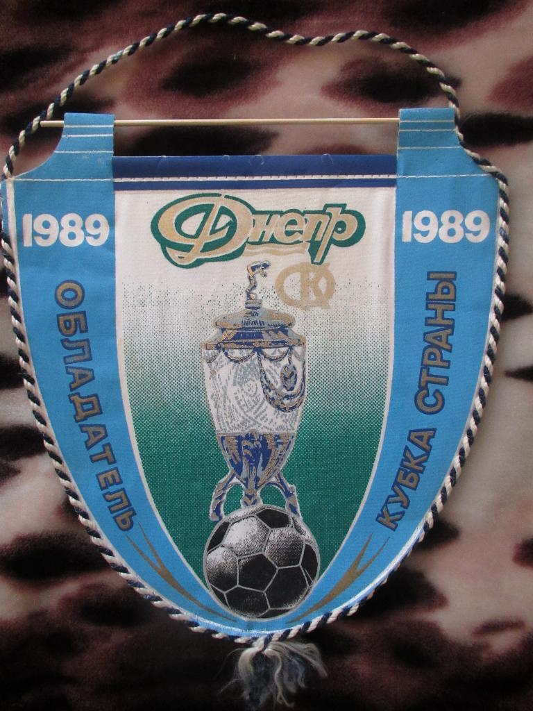 Вымпел Днепр Днепропетровск - Обладатель кубка страны 1989г.