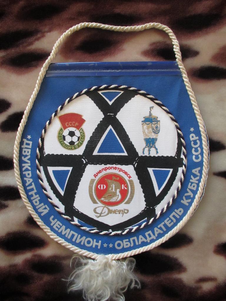Вымпел Днепр Днепропетровск - Двукратный чемпион-Обладатель кубка СССР 1989г.