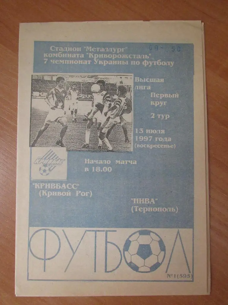 Кривбасс Кривой Рог-Нива Тернополь 13.07.1997