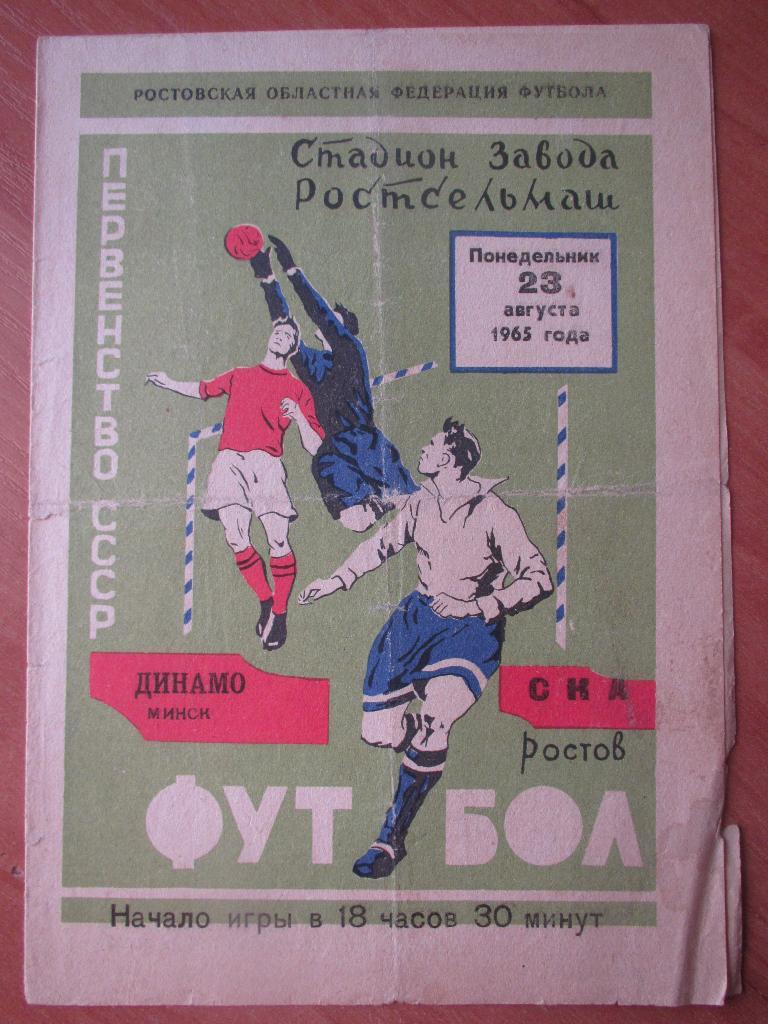 СКА Ростов-Динамо Минск 23.08.1965г.
