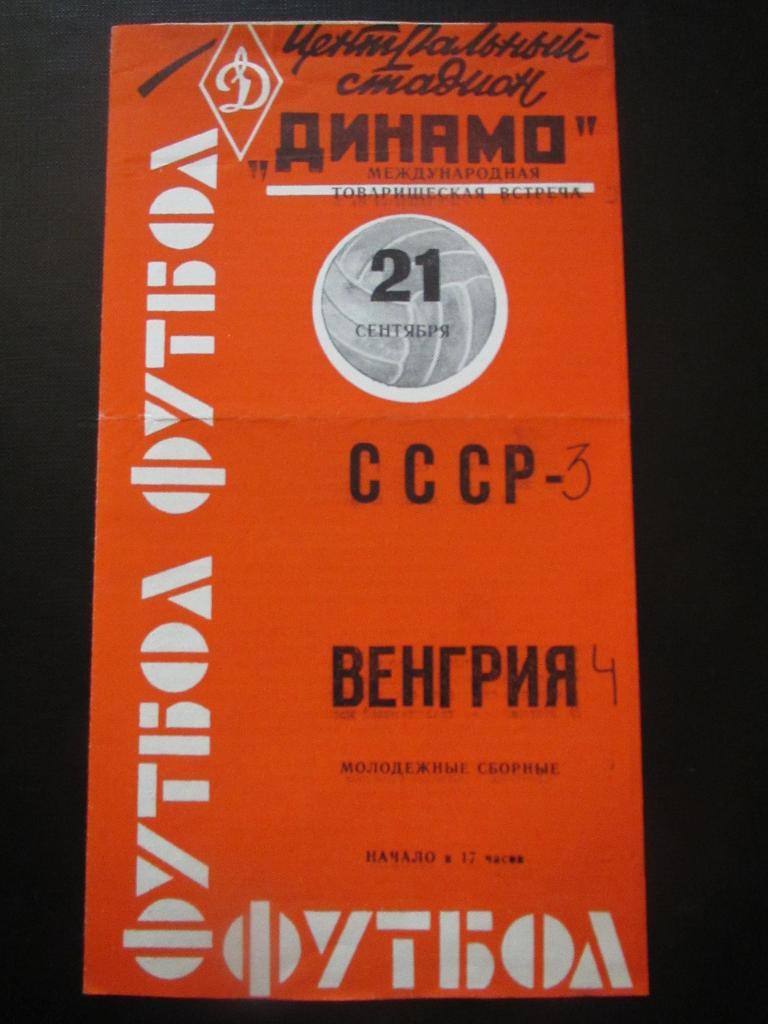 СССР-Венгрия(молодежные) 21.09.1963г.