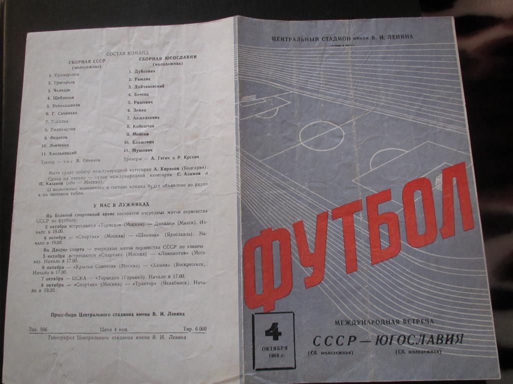 СССР-Югославия 04.10.1964г.(молодежные) 1