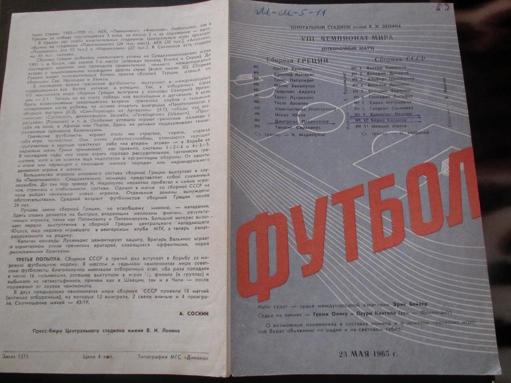 СССР-Греция 23.05.1965г. 1