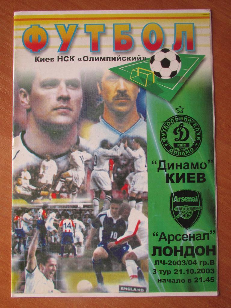 Динамо Киев-Арсенал Лондон 21.10.2003