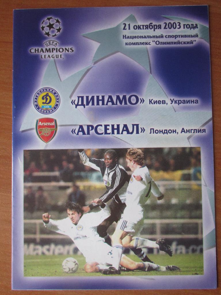 Динамо Киев-Арсенал 21.10.2003г.