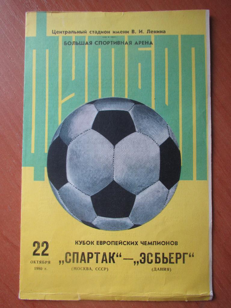 Спартак Москва-Эсбьерг 22.10.1980
