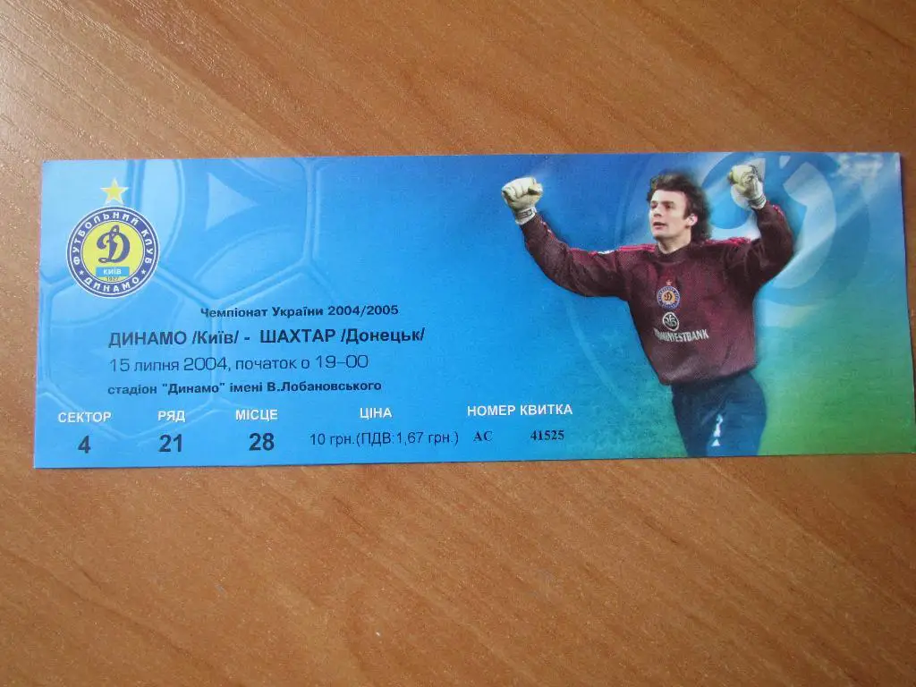 Билет Динамо Киев-Шахтер Донецк 15.07.2004