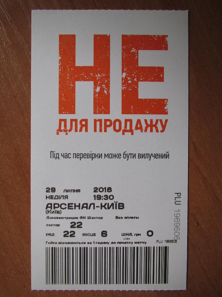 Билет Шахтер Донецк-Арсенал Киев 29.07.2018