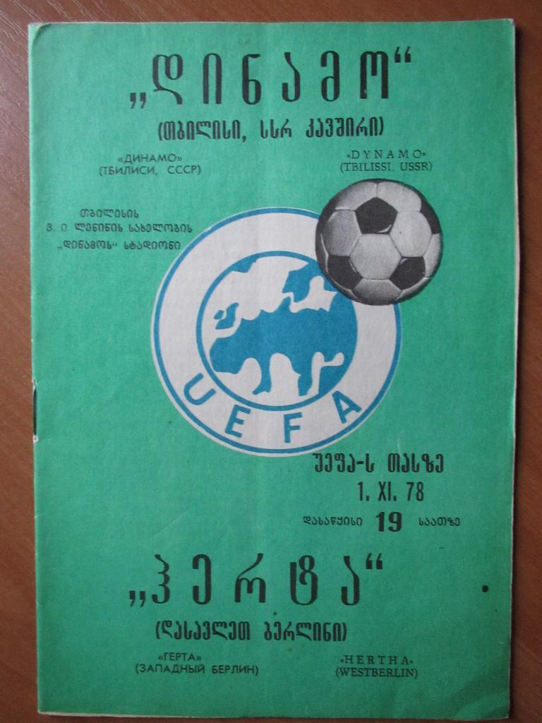 Динамо Тбилиси-Герта 01.11.1978г.