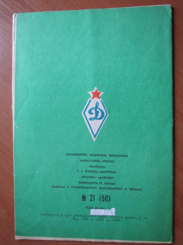 Динамо Тбилиси-Герта 01.11.1978г. 4
