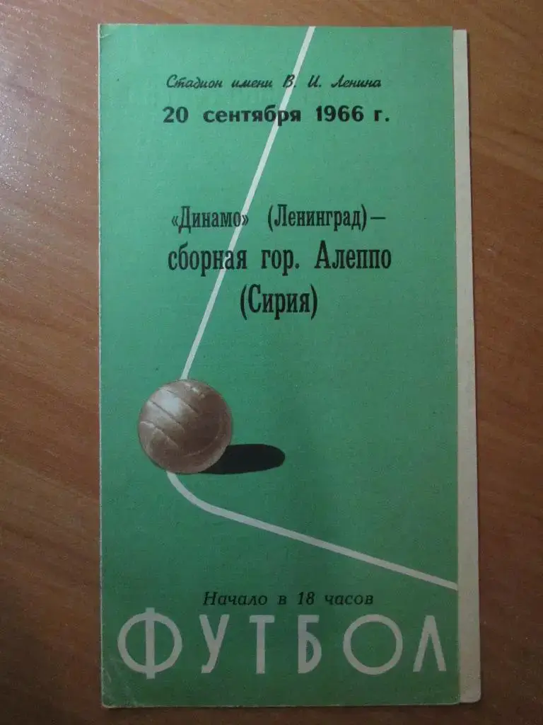 Динамо Ленинград-сб.г.Алеппо 20.09.1966г.МТМ.