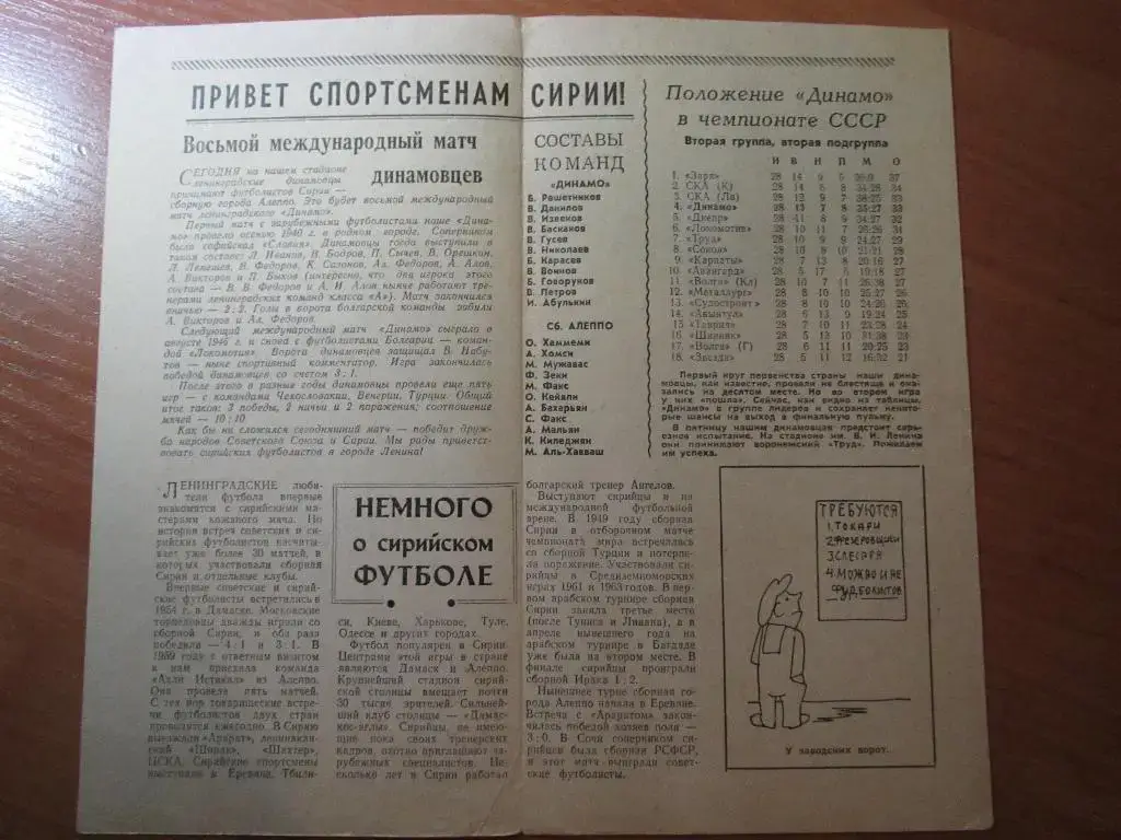 Динамо Ленинград-сб.г.Алеппо 20.09.1966г.МТМ. 1