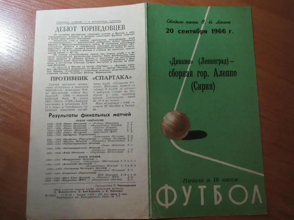 Динамо Ленинград-сб.г.Алеппо 20.09.1966г.МТМ. 2