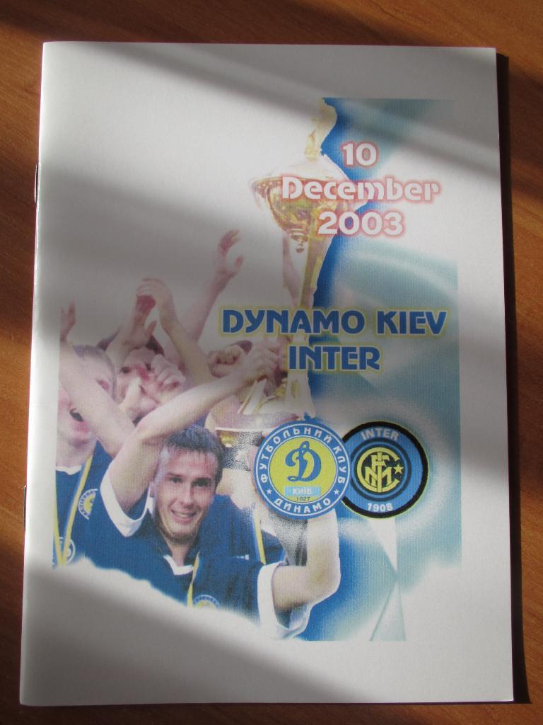 Динамо Киев-Интер Милан 10.12.2003 ,№2