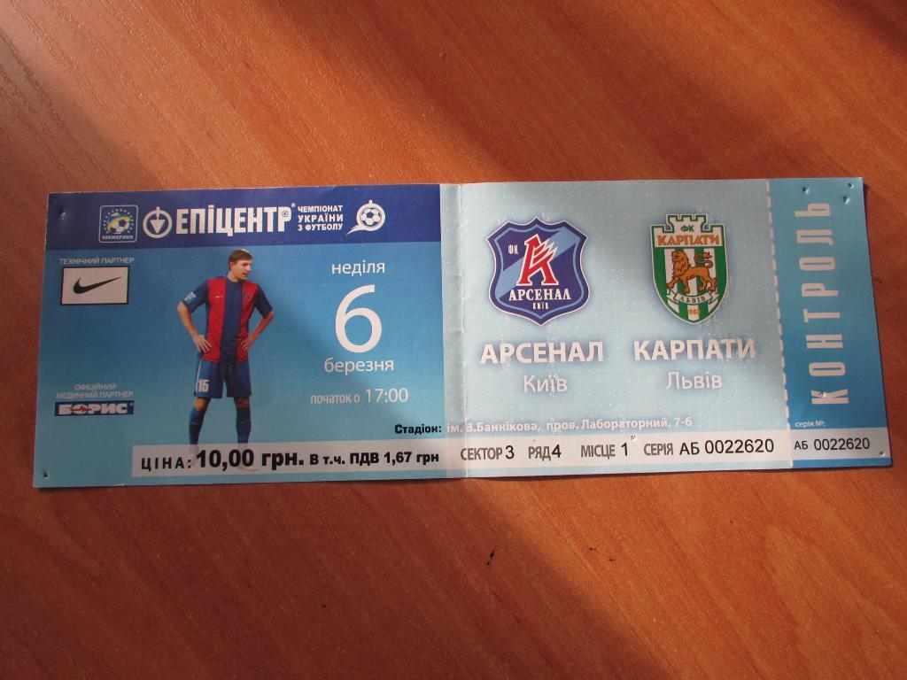 Билет Арсенал Киев-Карпаты Львов 06.03.2011