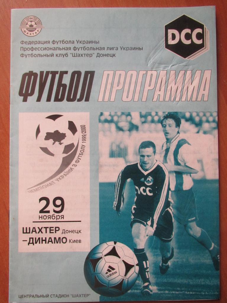 Шахтер Донецк-Динамо Киев 29 ноября 1999г.