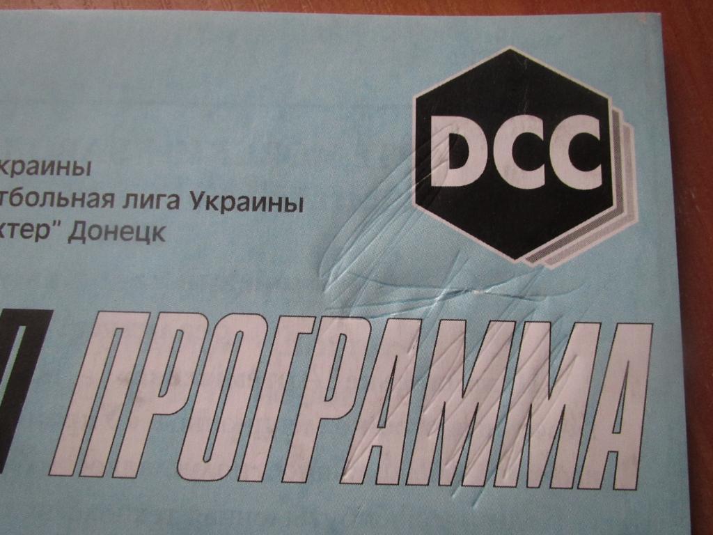 Шахтер Донецк-Динамо Киев 29 ноября 1999г. 1